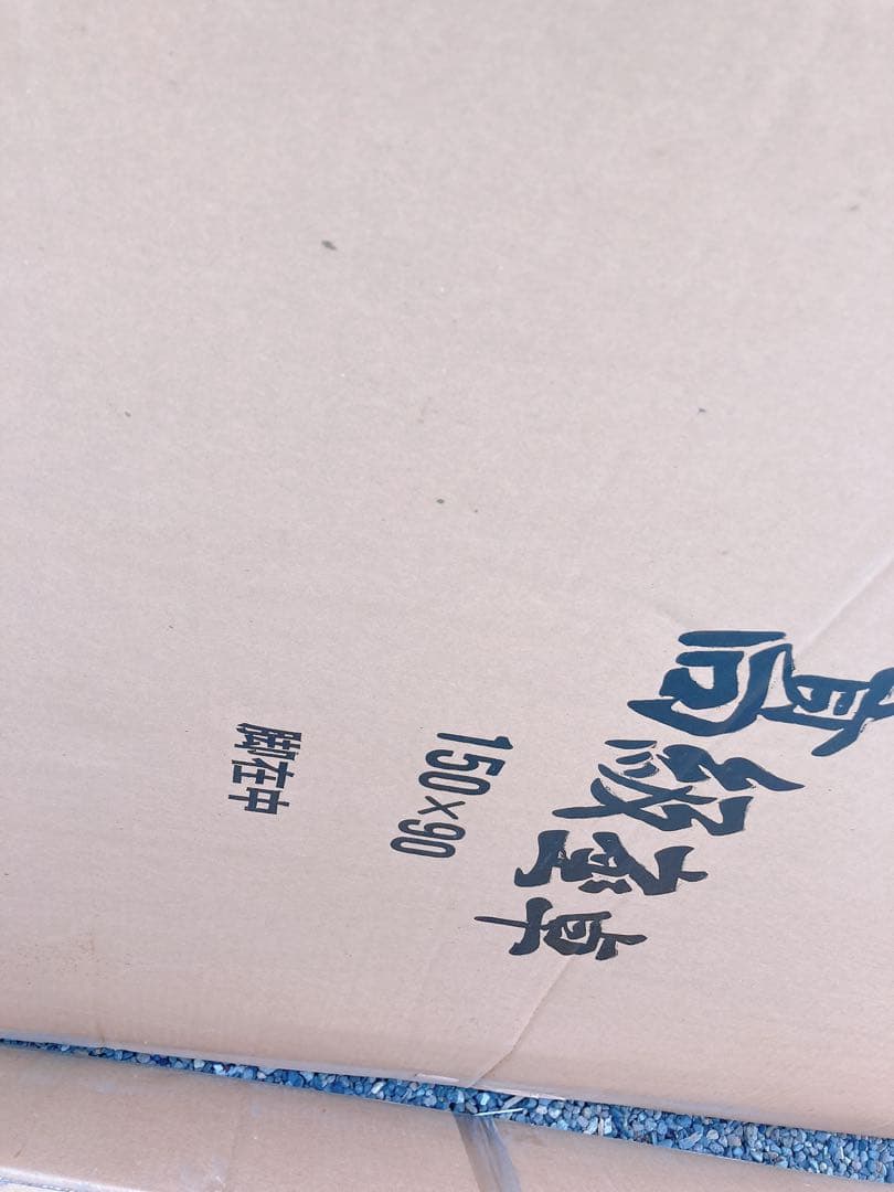 高級座卓小春150×90脚在中新品未使用未開封