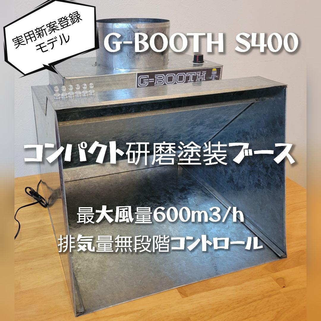塗装ブースG-BOOTH S400 最新11月発売！ 研磨排気可能モデル