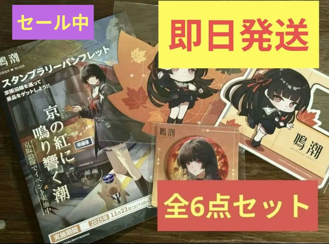 鳴潮 京都 京阪コラボ スタンプラリー 全6点セット