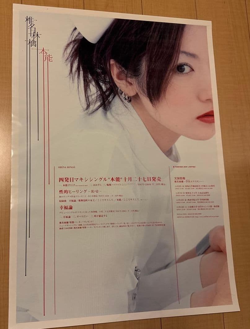 【当時物】椎名林檎「本能」B2告知ポスター　ナース服　非売品