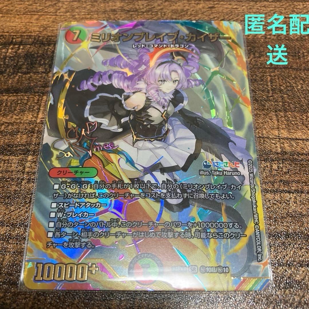 ミリオンブレイブ・カイザー　シークレット　サイン付き　（オマケあり）