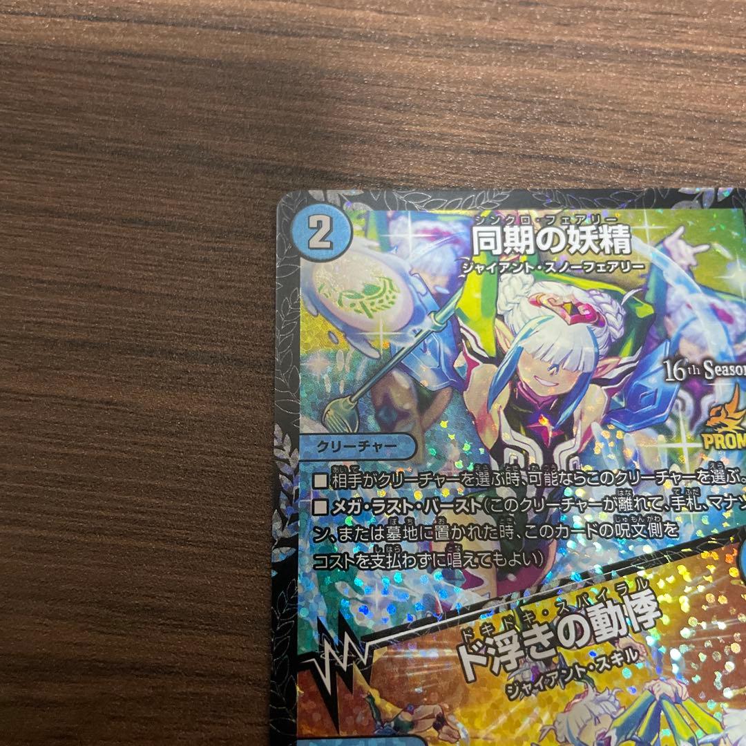 同期の妖精 プロモ