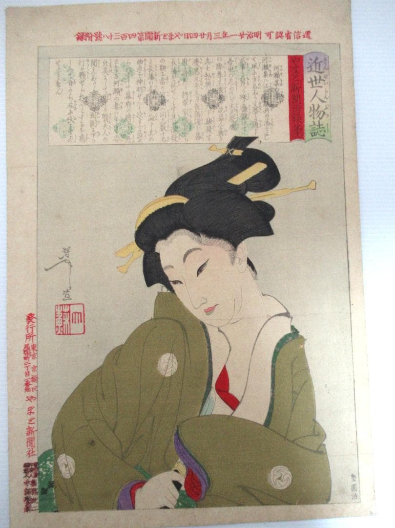 月岡 芳年作 浮世絵 「近世人物氏 やまと新聞付録 第十八 河瀬某の妻」当時物