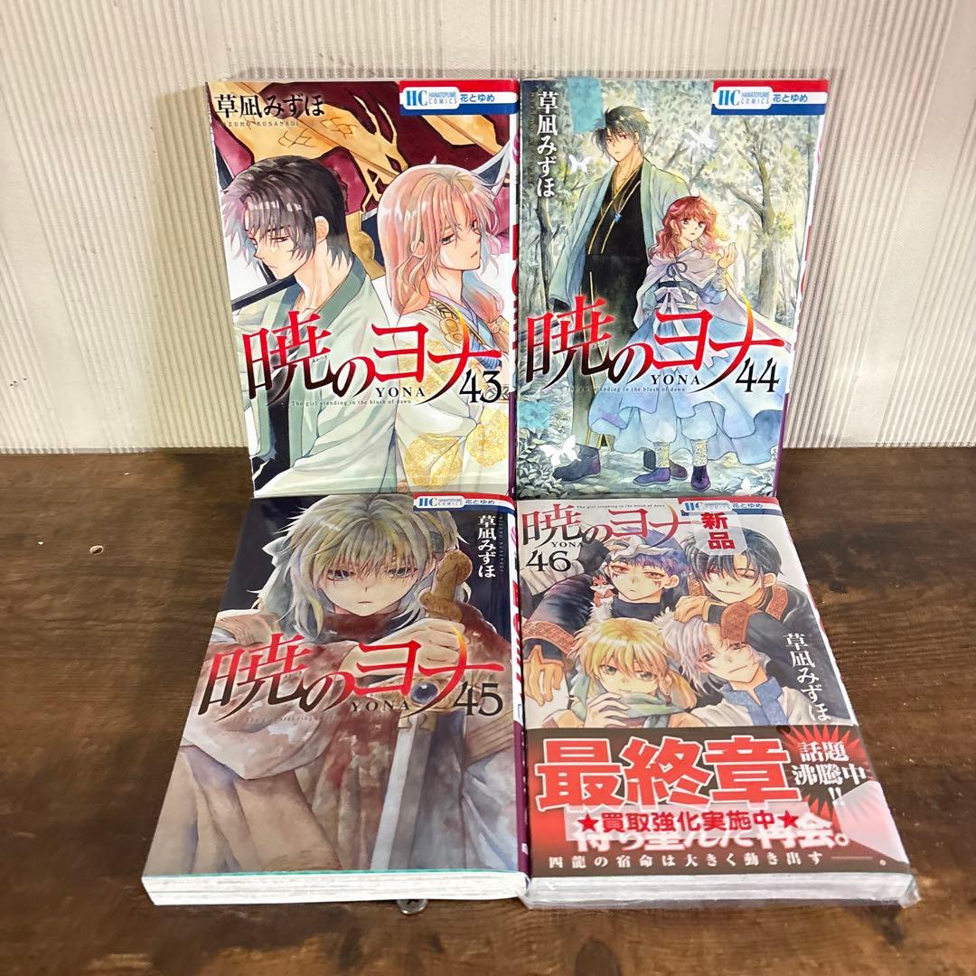 暁のヨナ 1〜46巻 全巻 草凪みずほ