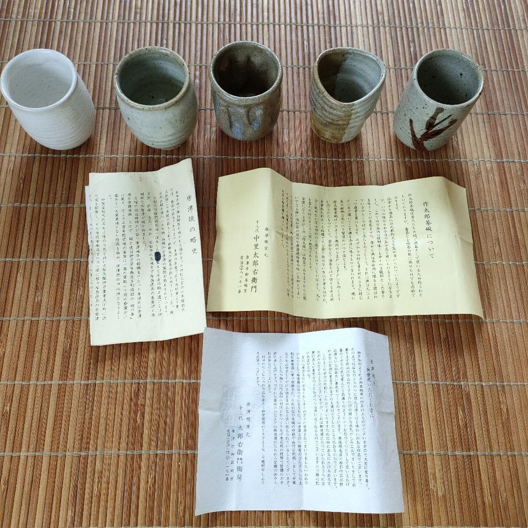 唐津焼　中里太郎右衛門窯　作太郎湯呑5客揃