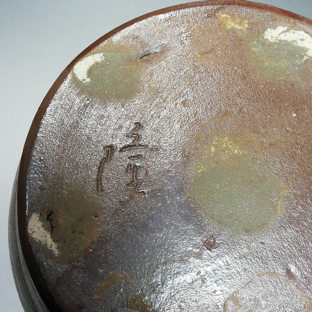 Ｓ６８２　水指　『五智窯　木村隆作』　共箱　茶道具