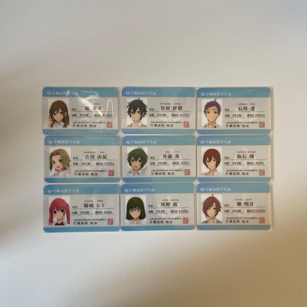ホリミヤ 堀京子 宮村伊澄 石川透 吉川 井浦 仙石 綾崎 河野 柳 学生証