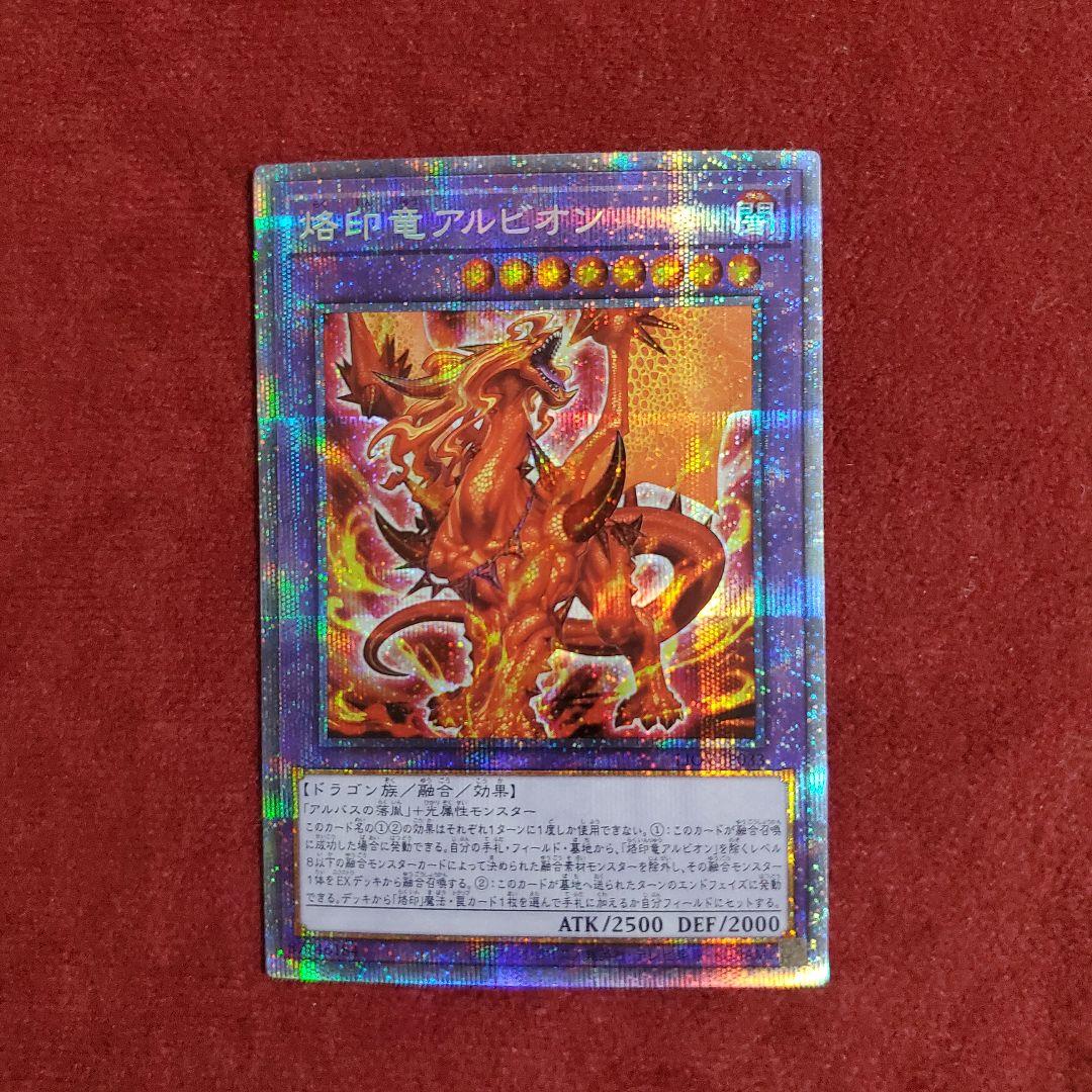 烙印竜アルビオン プリズマティックシークレットレア