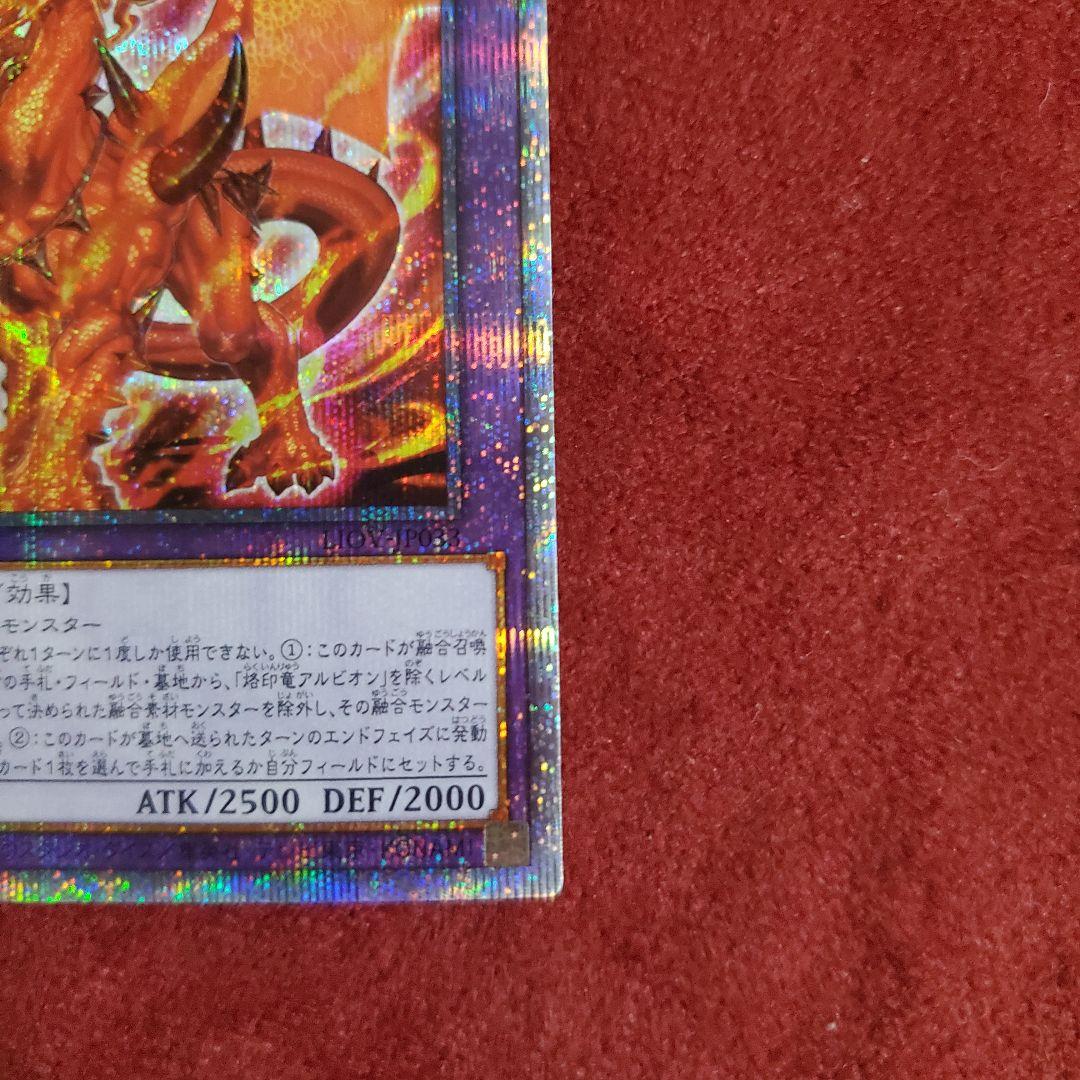 烙印竜アルビオン プリズマティックシークレットレア