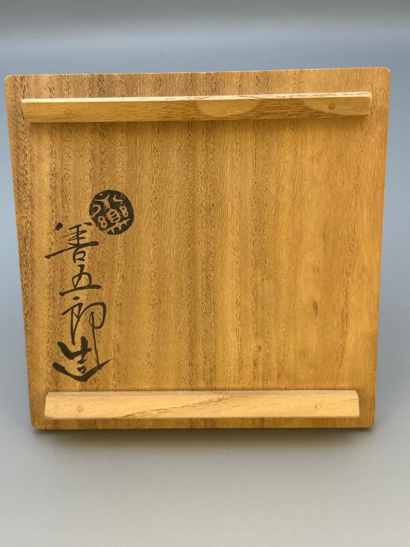 茶道具　茶碗　永楽善五郎　雪笹