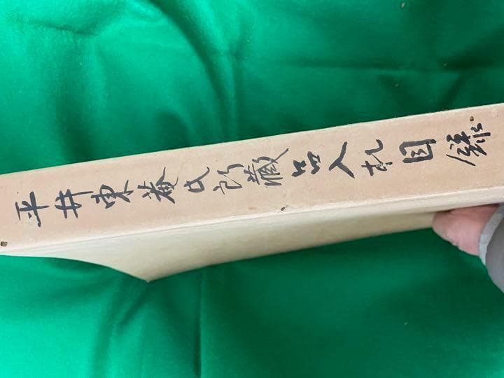 平井東菴氏所蔵品入札目録