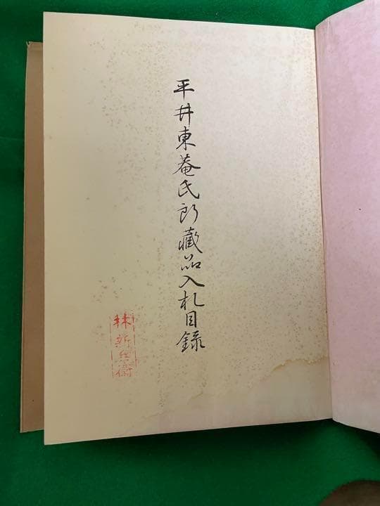 平井東菴氏所蔵品入札目録