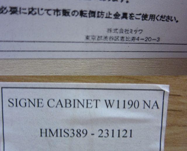 ミサワ/UNICO SIGNE/シグネ キャビネット　1190NA　ナチュラル