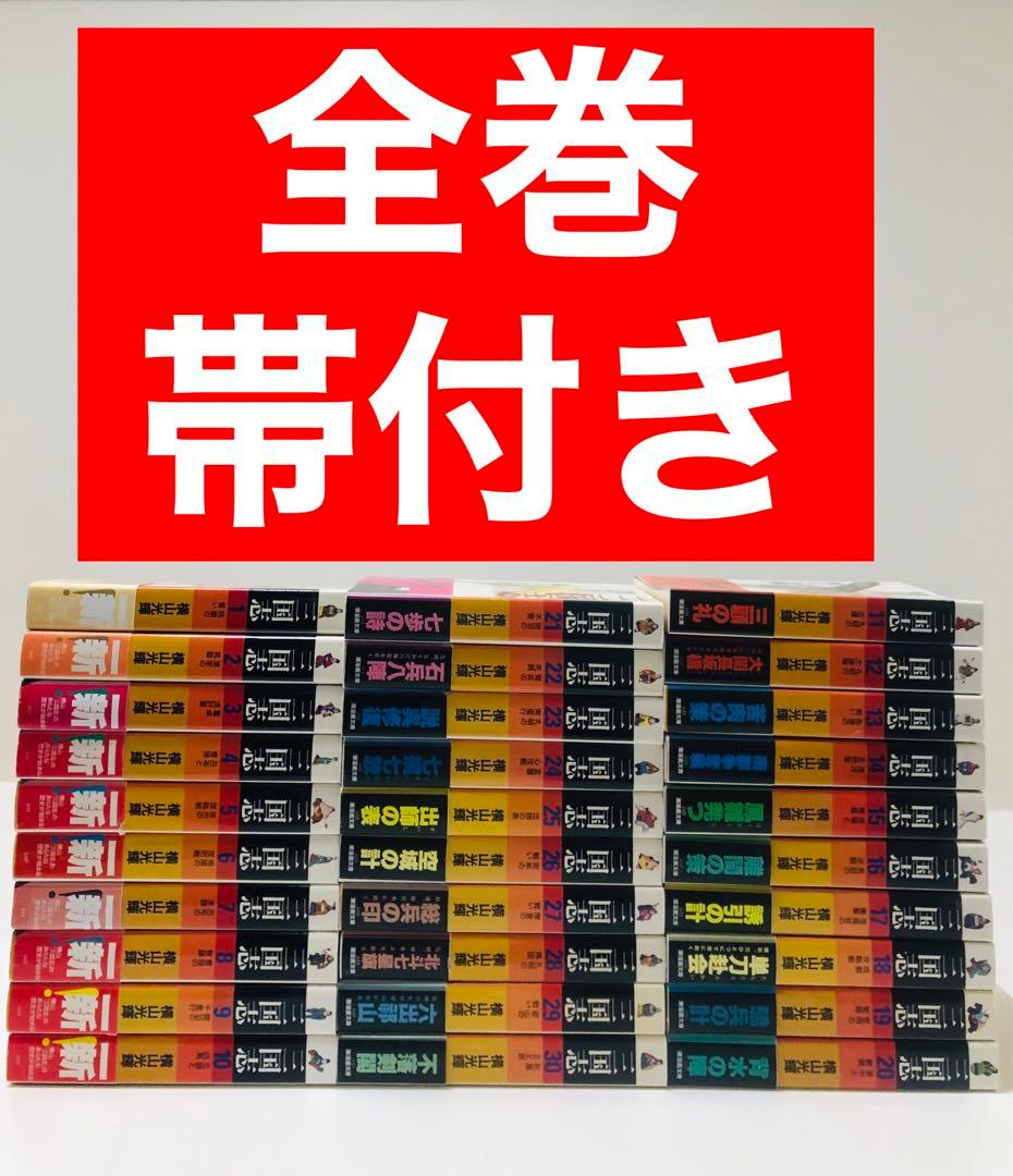 【全巻帯付　三国志全巻セット】三国志　横山光輝　文庫版 1～30巻