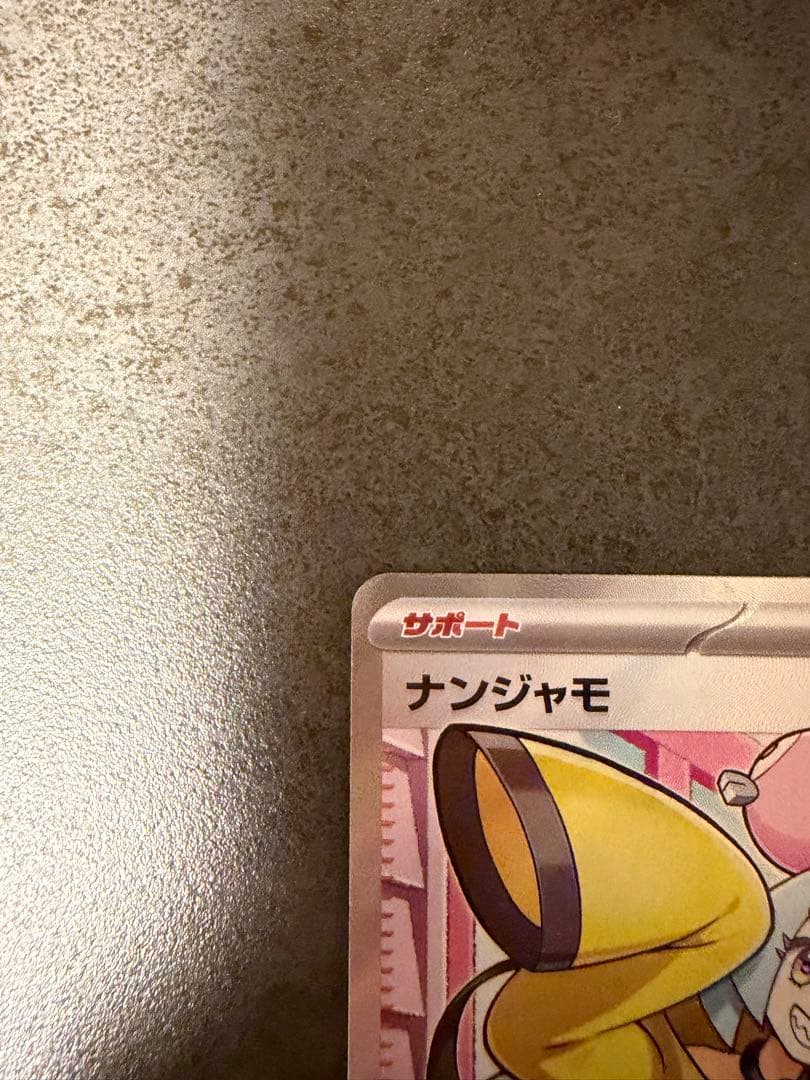 ナンジャモSRナンジャモのハラバリーSAR