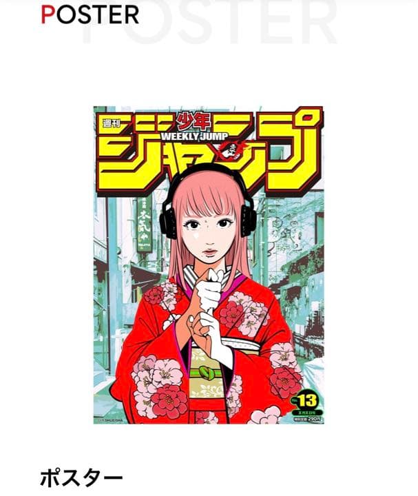 週刊少年ジャンプ×Backside works No.13 ポスターとステッカー