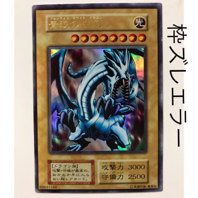 遊戯王　カード　エラーカード　ブルーアイズホワイトドラゴン　枠ズレ