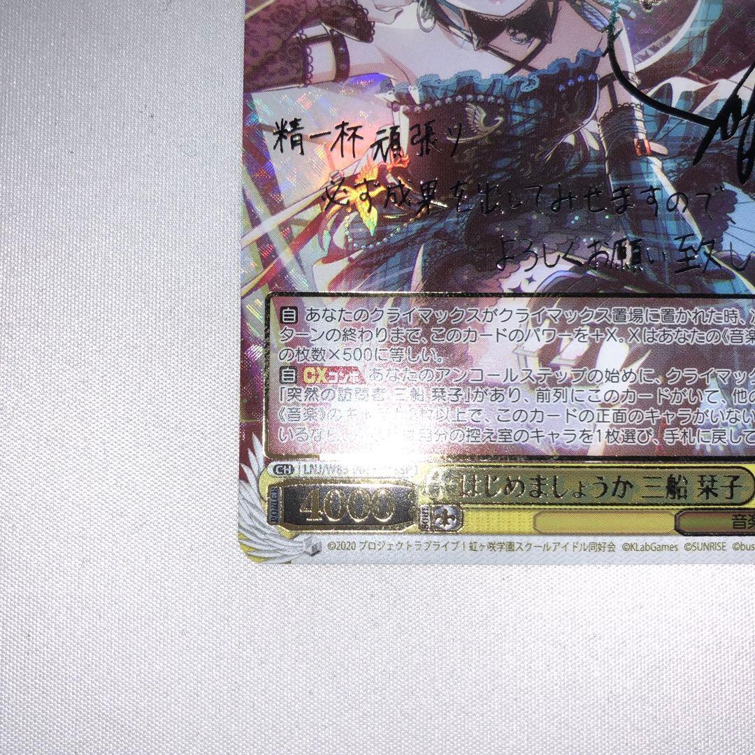 はじめましょうか 三船栞子 ssp サイン