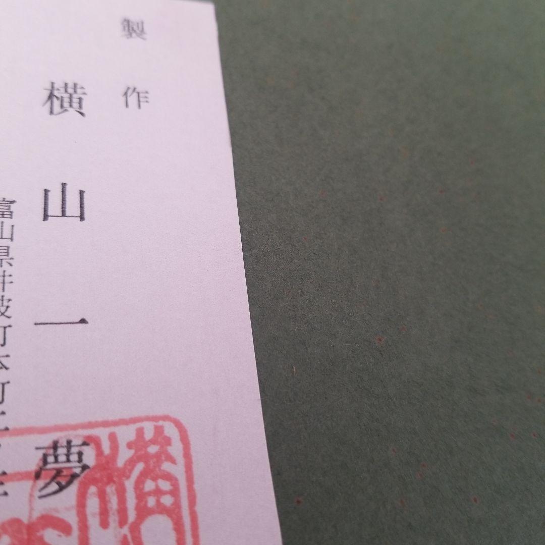 横山一夢作 美術品 1点