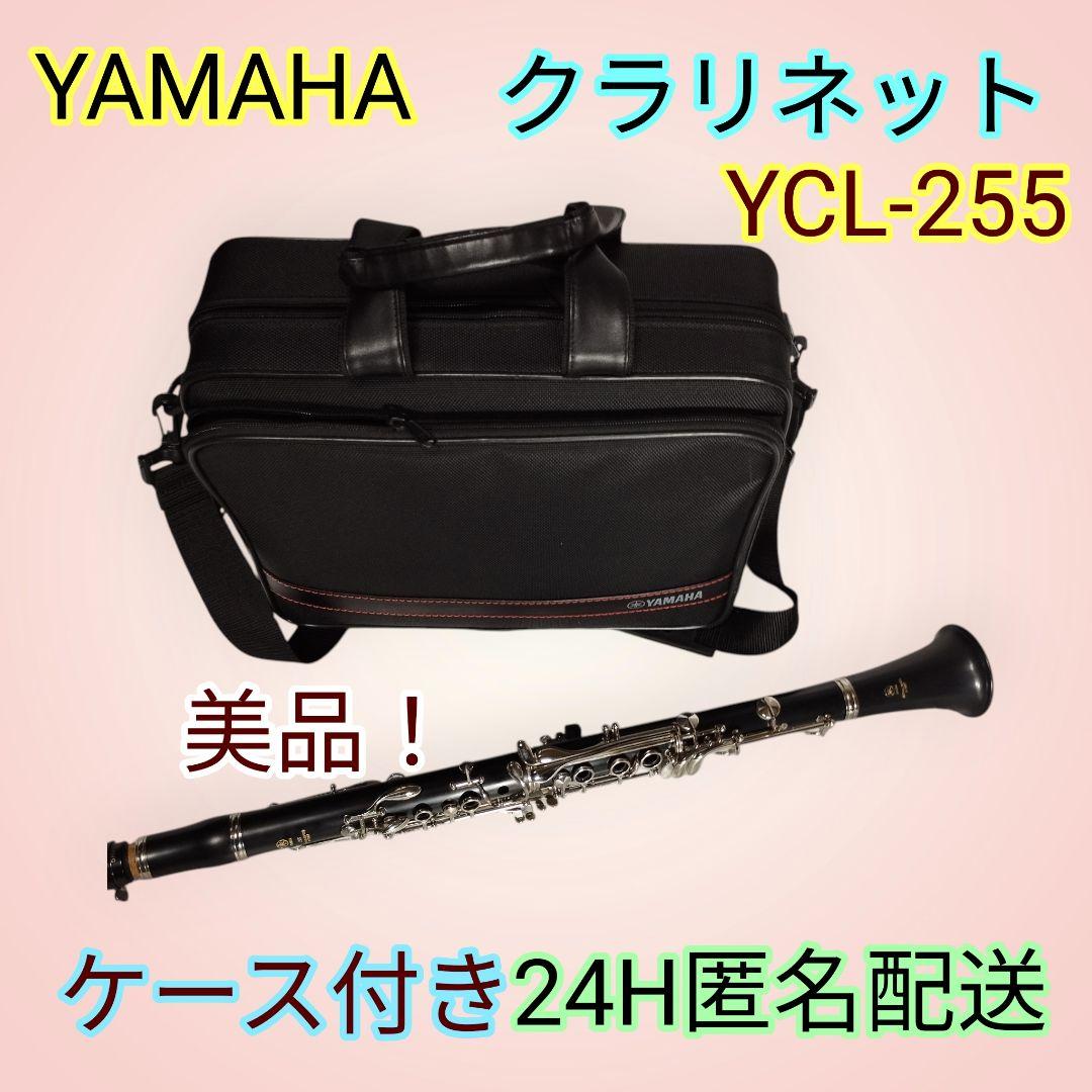 YAMAHA クラリネット YCL-255 ケース付き　美品！　24H匿名配送