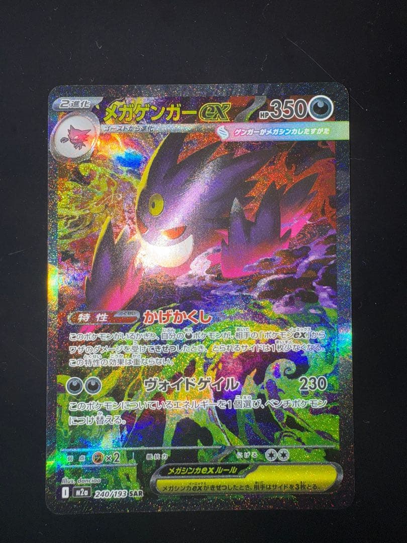 メガゲンガーEX SAR メガドリーム