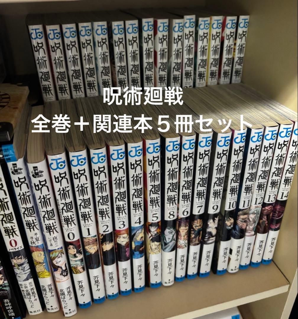 Asu 呪術廻戦 全巻セット ＋ 関連本５冊セット 1~30巻