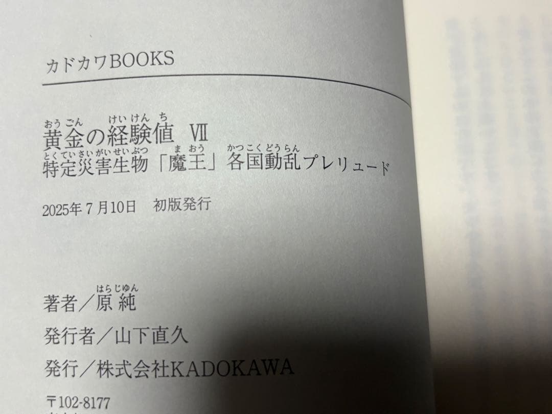 小説　黄金の経験値　初版　帯付き　1〜7巻セット