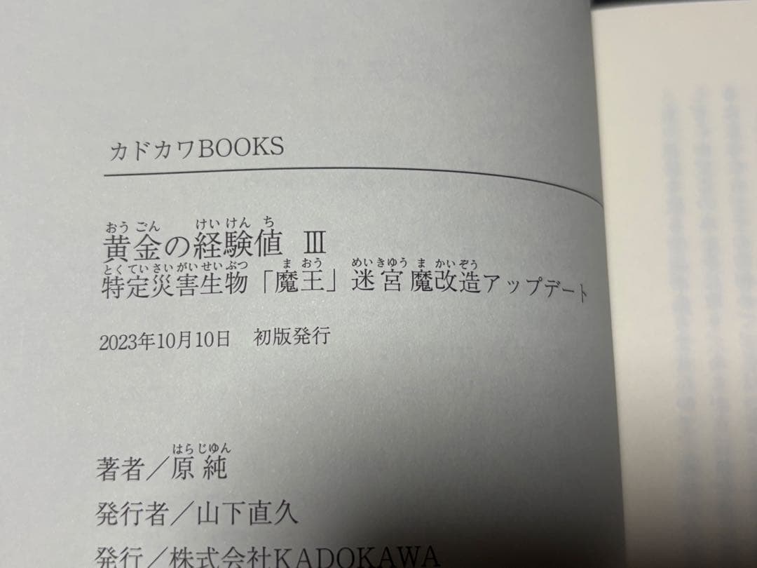 小説　黄金の経験値　初版　帯付き　1〜7巻セット
