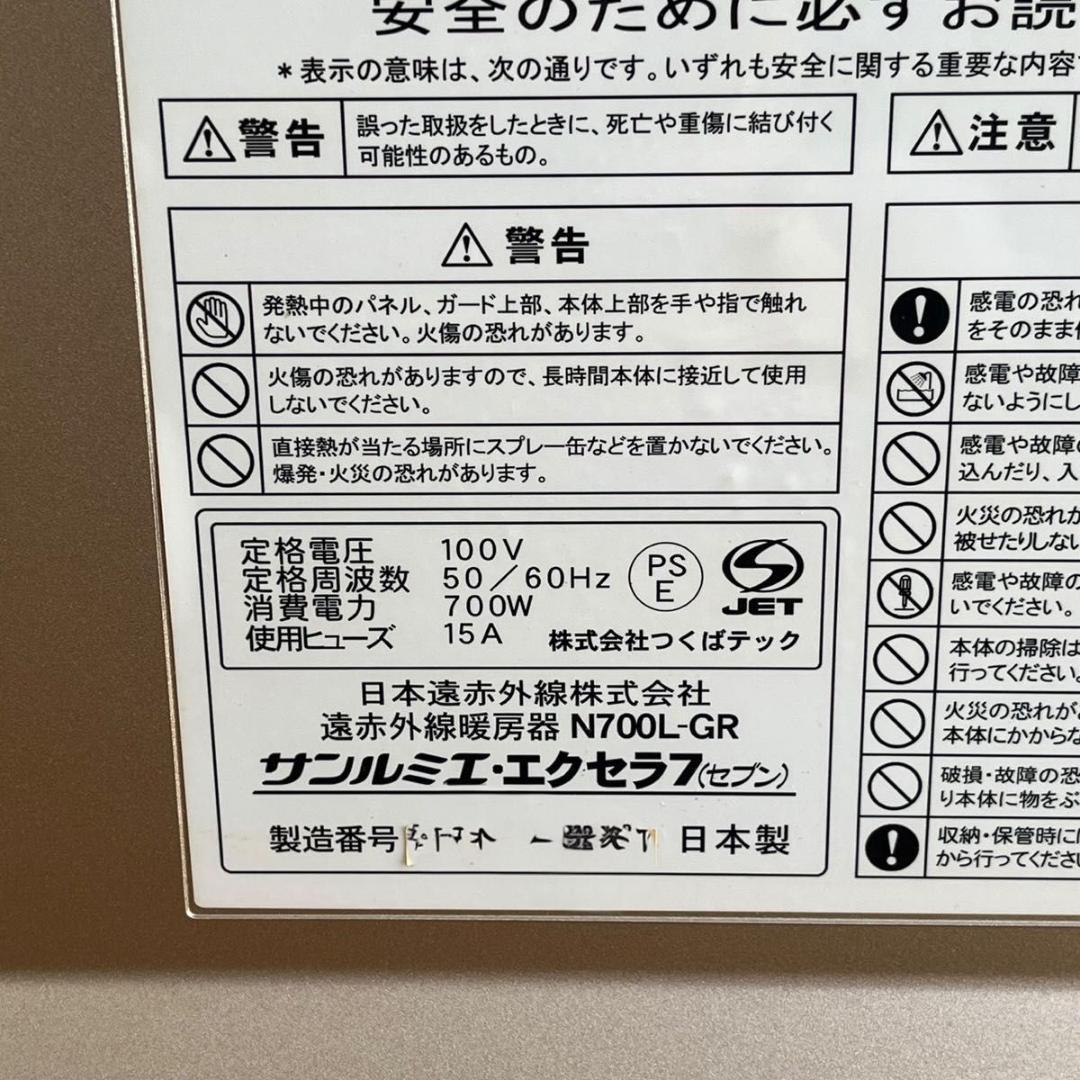 サンルミエ エクセラ7 N700L-GR 遠赤外線 ヒーター