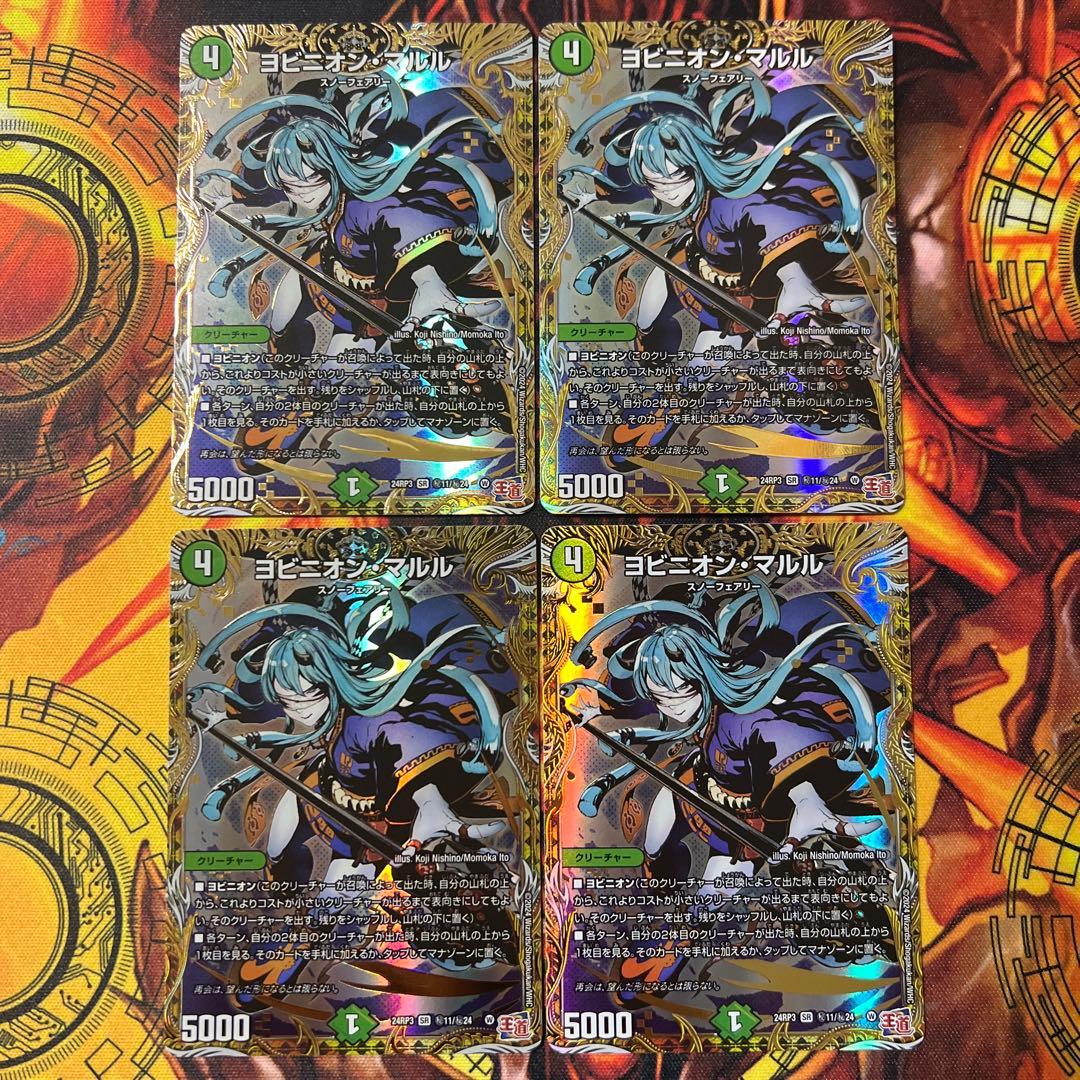 デュエマ　ヨビニオン・マルル　シークレット　4枚