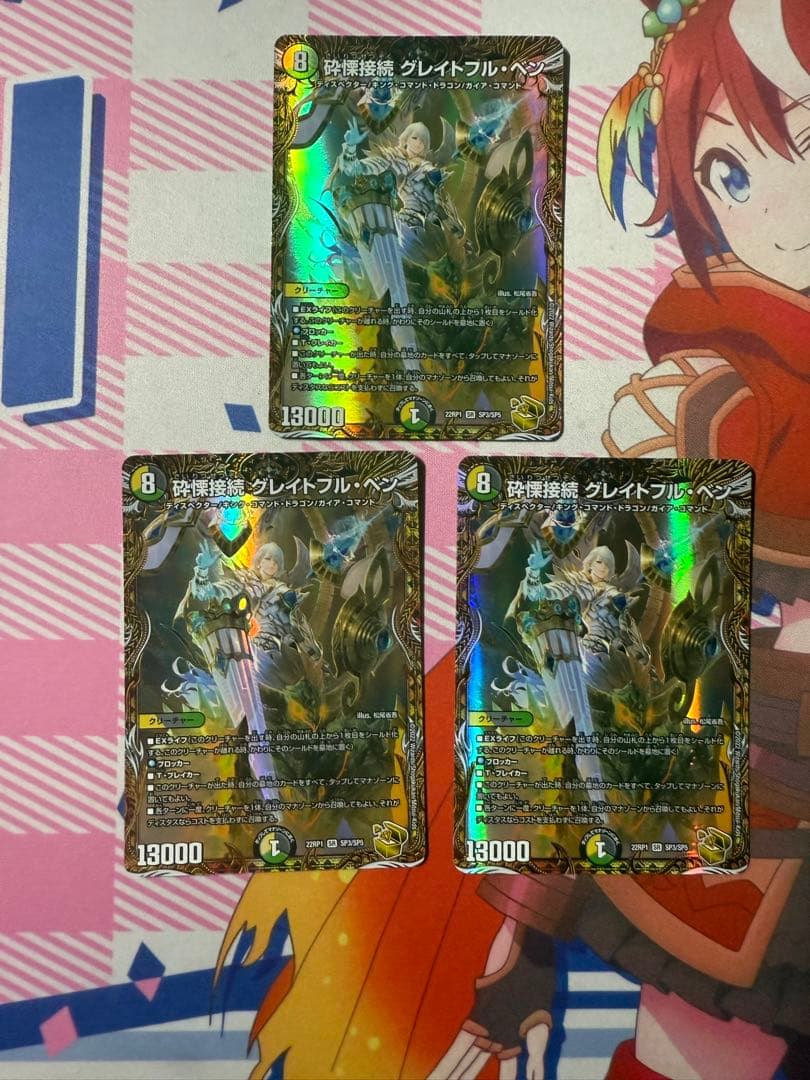 デュエルマスターズ 砕慄接続グレイトフルベン 金トレジャー 3枚