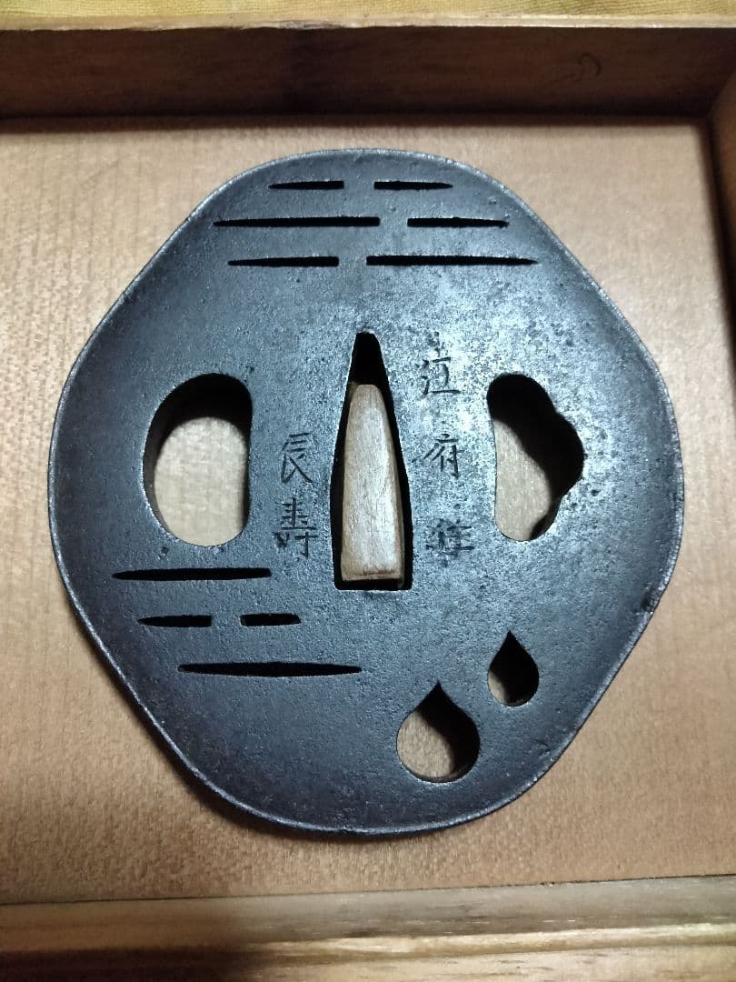 鉄鍔　鐔　(江府住辰寿　寛政ニ戌八月　小透かし)　江戸時代　赤尾系　箱付き