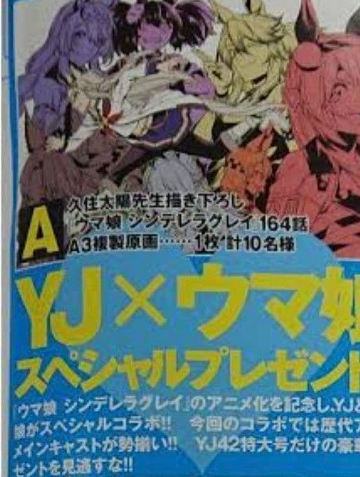 ウマ娘シンデレラグレイ　YJプレゼントキャンペーン164話A3複製原画 当選書付