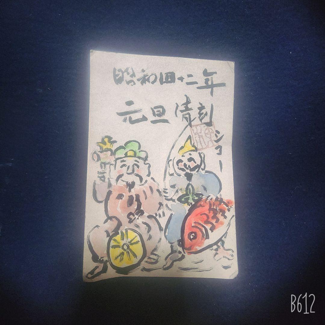 棟方志功～箱根 芦之湯ホテル様への年賀エンタイア 恵比寿大黒の挿し絵