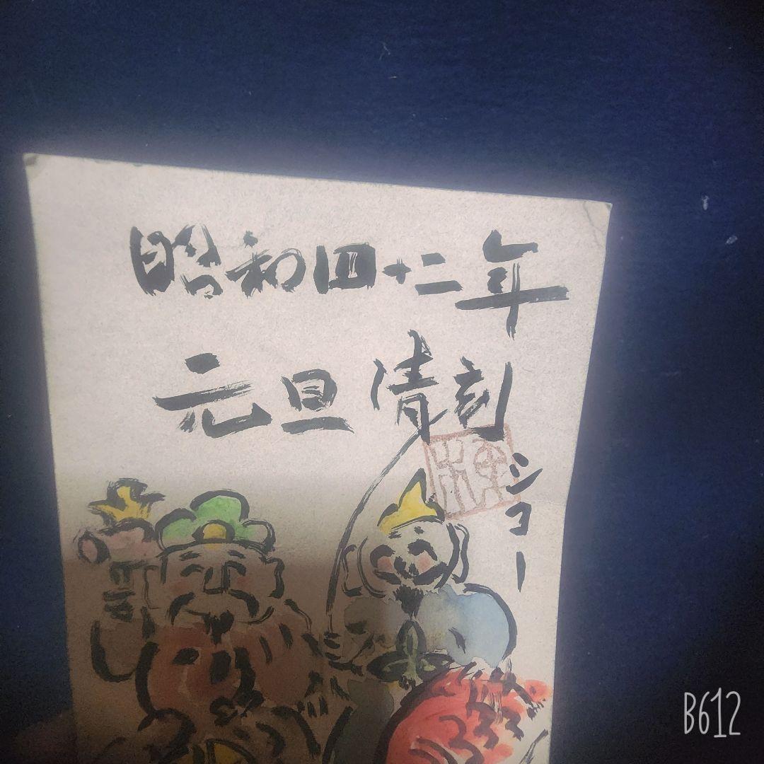 棟方志功～箱根 芦之湯ホテル様への年賀エンタイア 恵比寿大黒の挿し絵