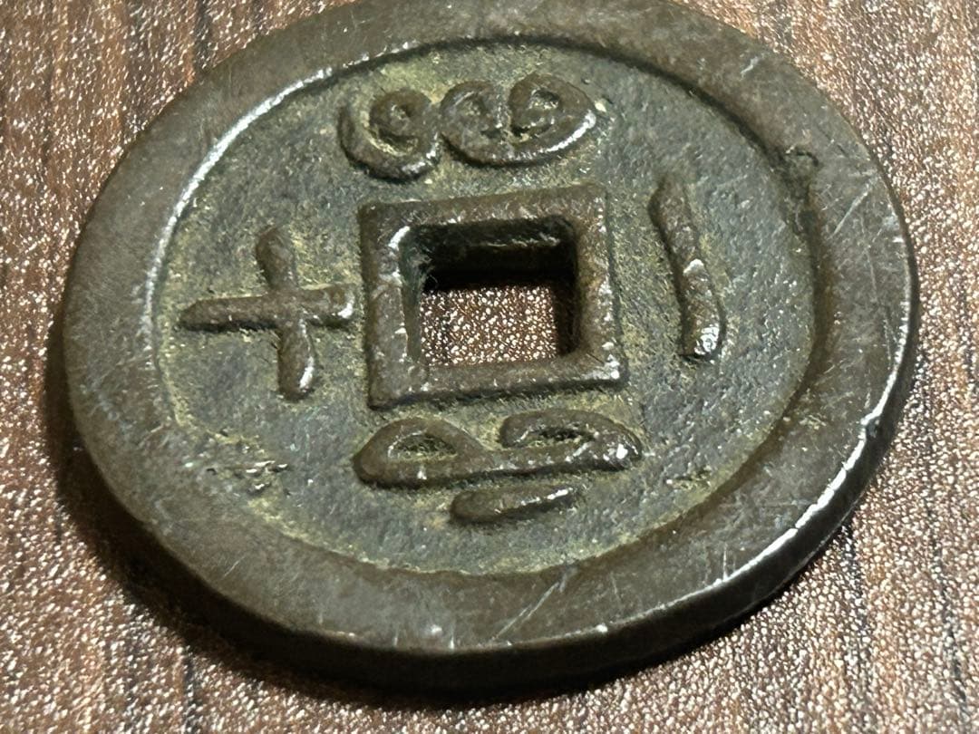 中国古銭 咸豊通寶 咸豊通宝 一十