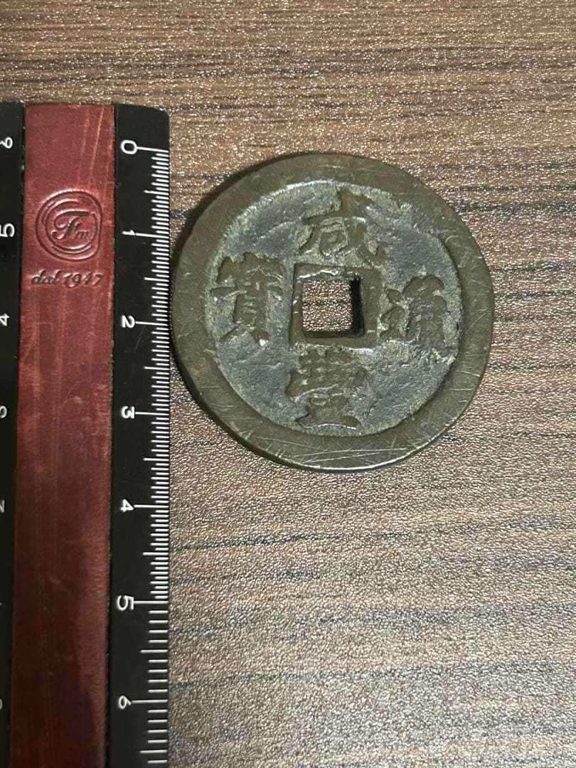 中国古銭 咸豊通寶 咸豊通宝 一十