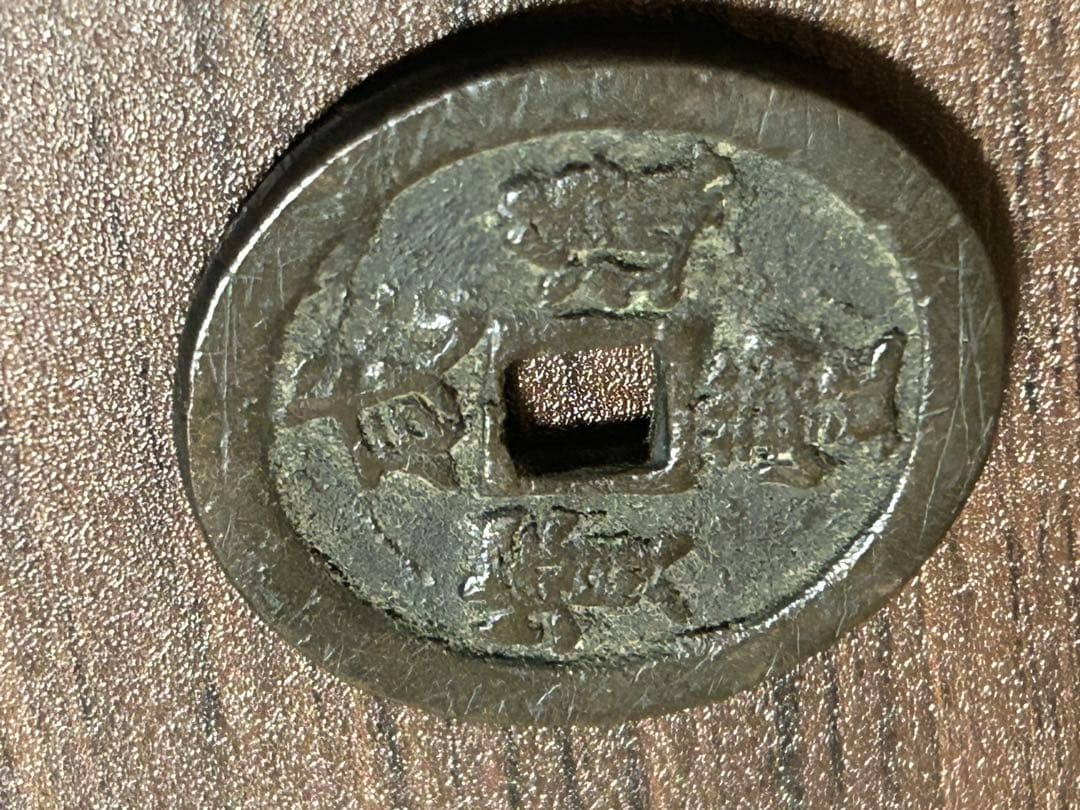 中国古銭 咸豊通寶 咸豊通宝 一十