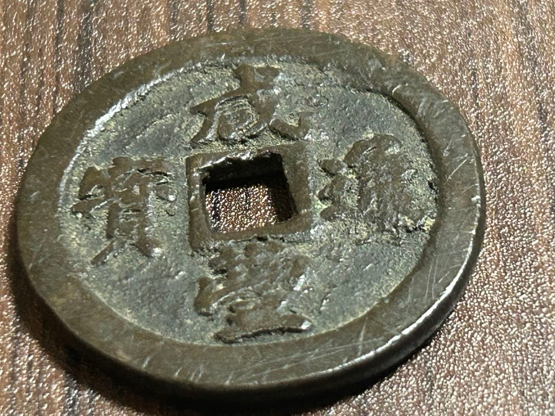 中国古銭 咸豊通寶 咸豊通宝 一十