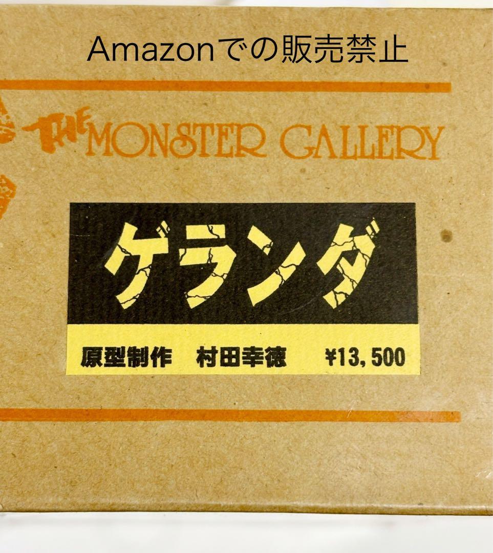 ★限定品　怪獣無法地帯　モンスターギャラリー　ゲランダ　ガレージキット　未開封品