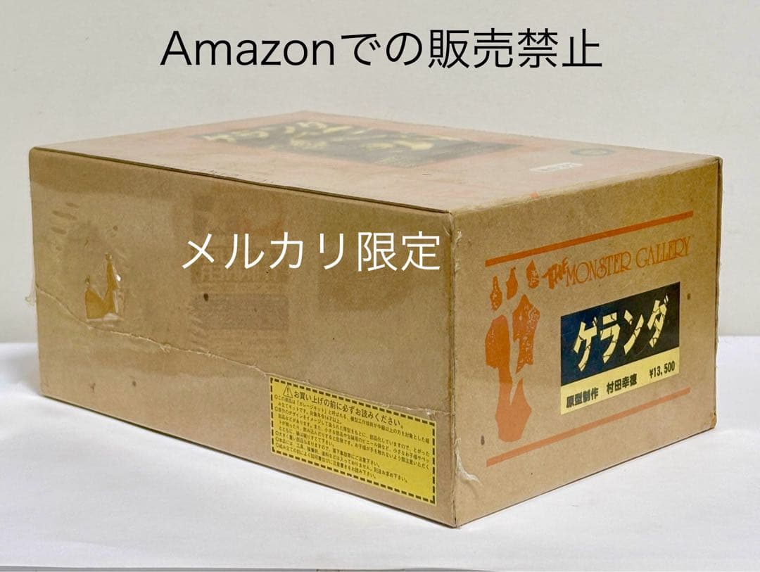 ★限定品　怪獣無法地帯　モンスターギャラリー　ゲランダ　ガレージキット　未開封品