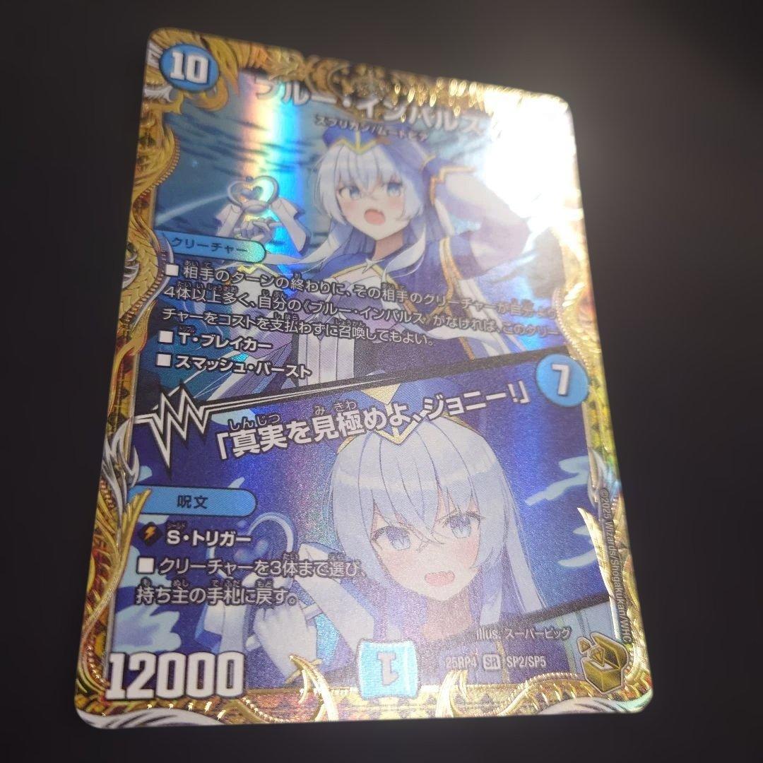 デュエマ ブルー・インパルス 25RP4 SR SP2/SP5 金トレジャー