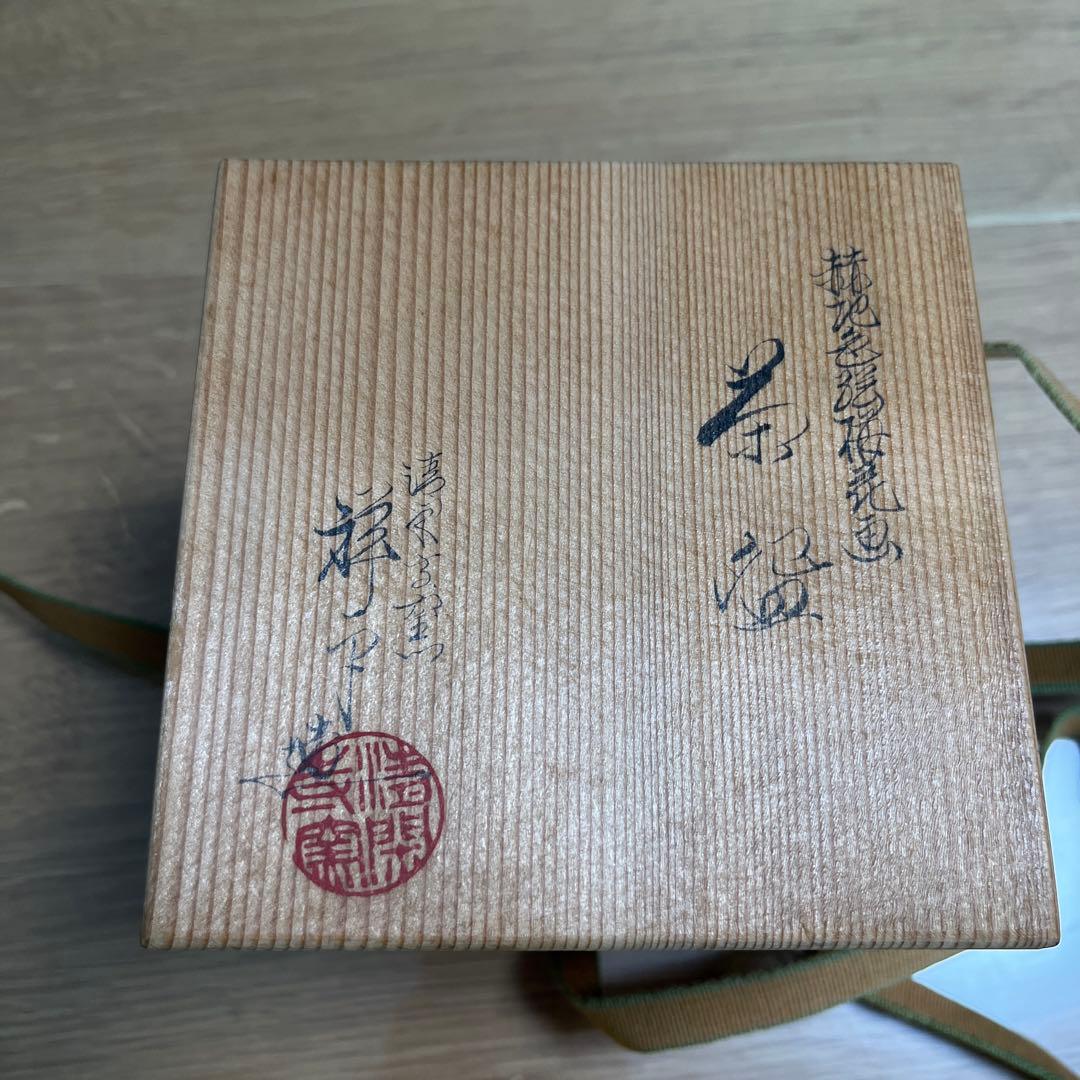 値下げ中　 杉田祥平 清閑寺窯 赫地色絵梅花画筒茶碗 共箱