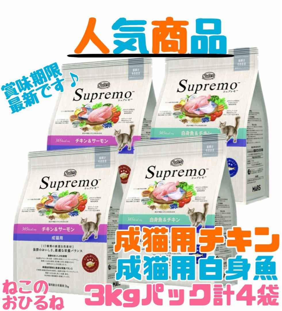 ニュートロシュプレモ　成猫用 　チキン&サーモン/白身魚&チキン　3kg×４袋