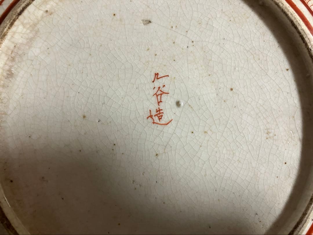 江戸後期 九谷 人物赤絵鉢 大中小
