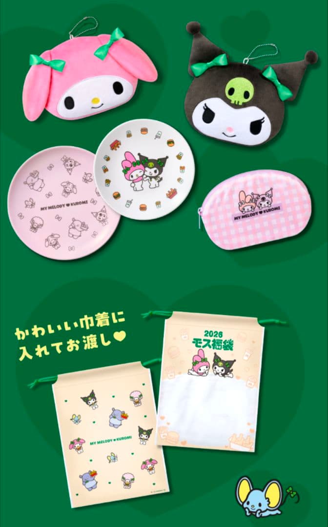 モスバーガー　2025　福袋　マイメロクロミ１袋ずつ　フルセット