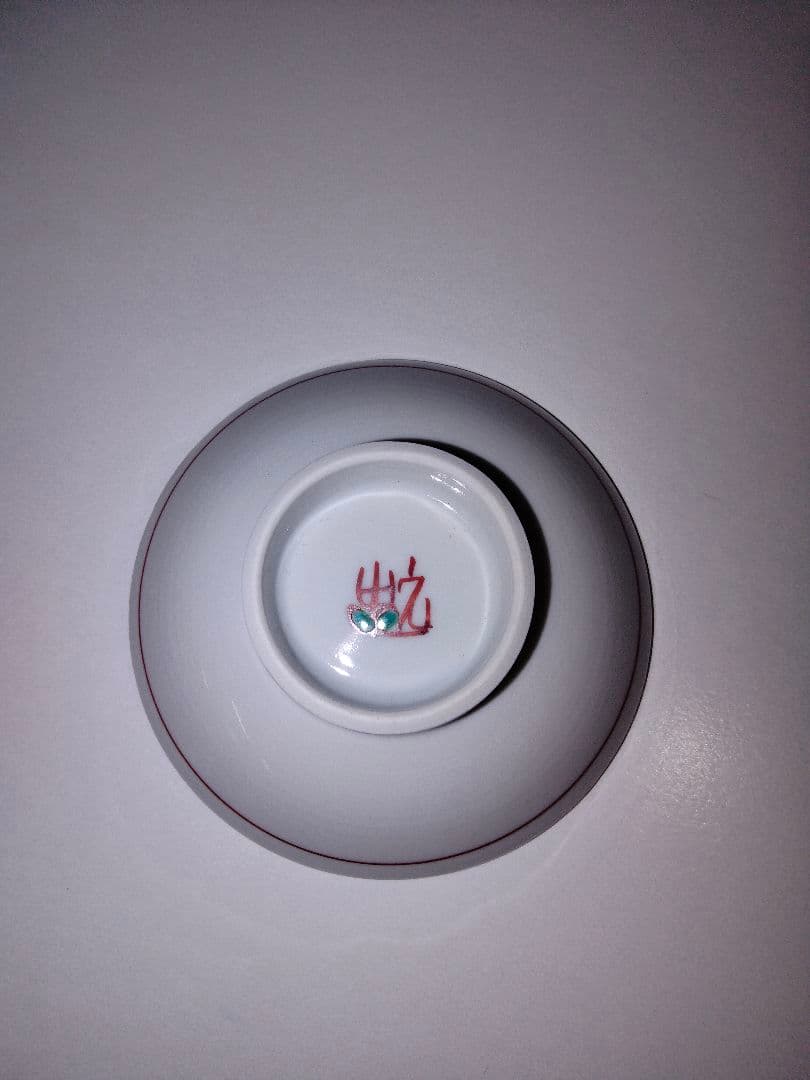 稲手 忠宏作　酒盃