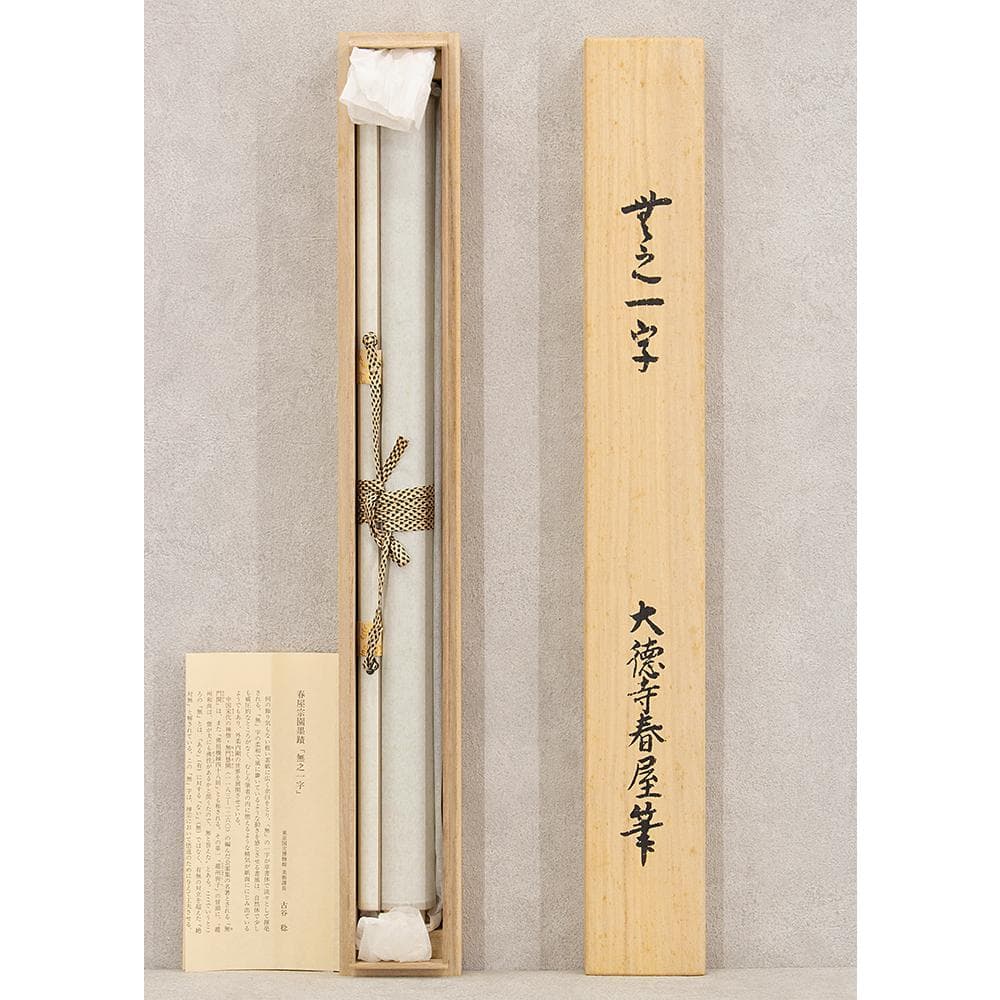 掛軸 大徳寺 春屋宗園「無」工芸複製品 戦国-江戸時代前期の僧