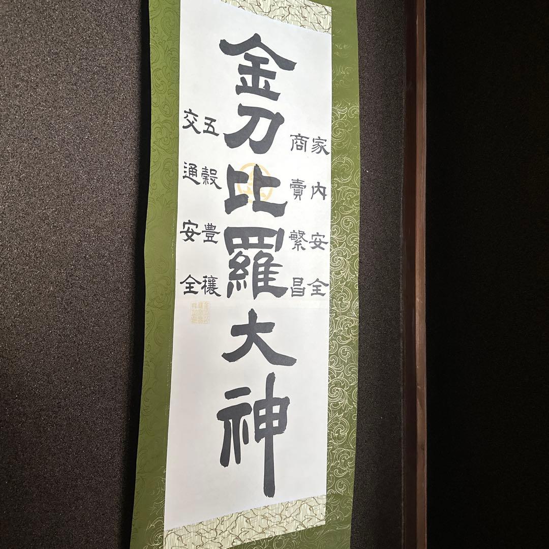 天照大神と金刀比羅大神の掛軸