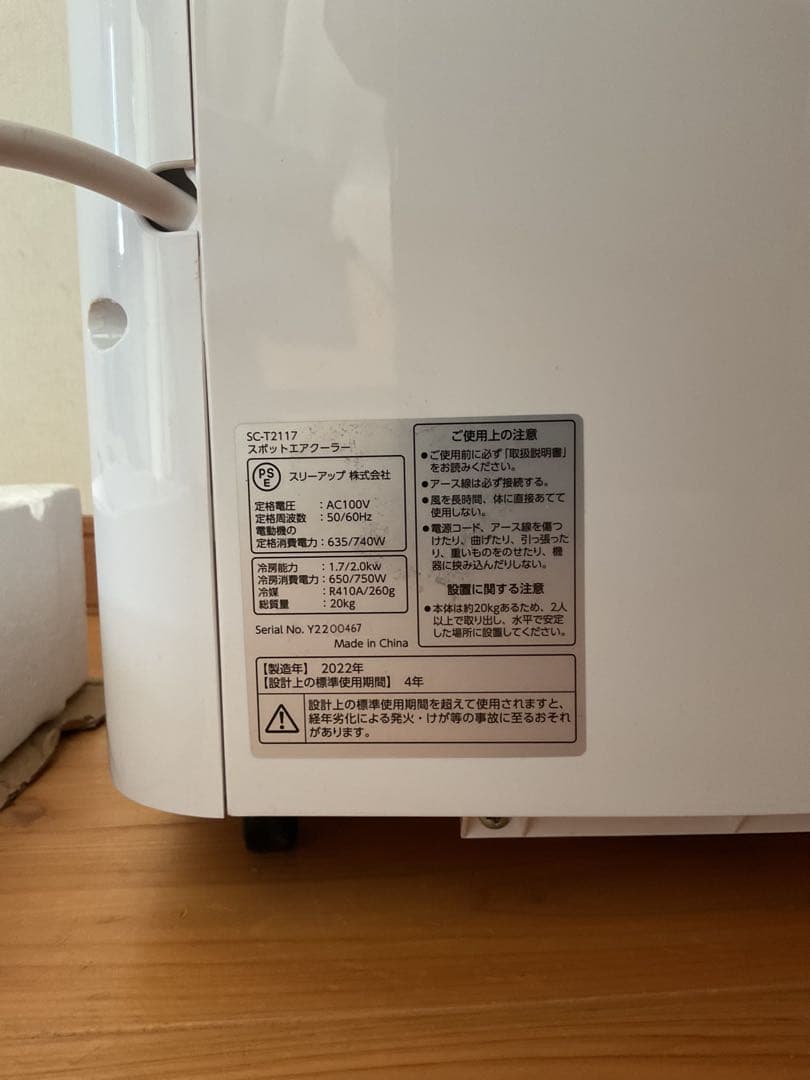 スリーアップスポットクーラー・SCーT2117・22年製